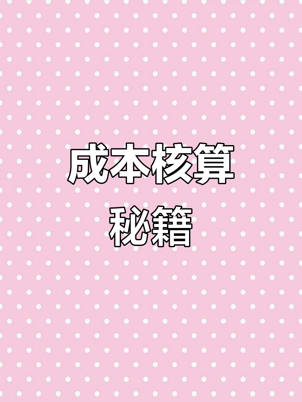 轻松掌握成本核算,Excel模板助力快速计算!