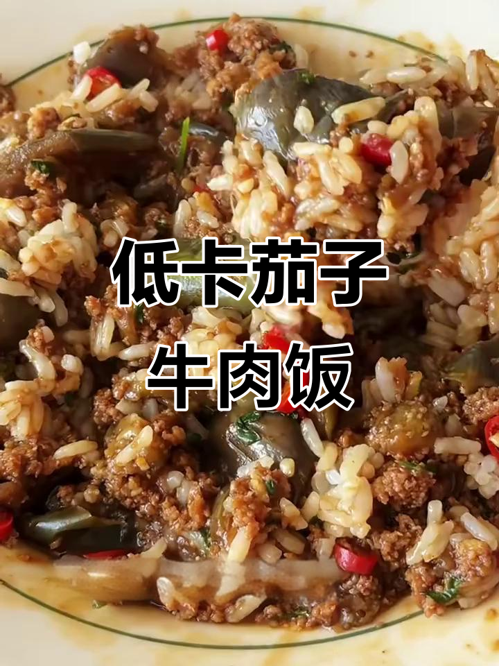 香嫩低卡茄子肉末饭,轻松搞定减脂餐