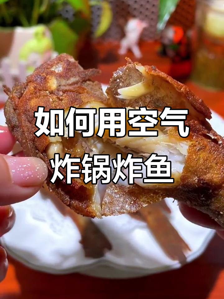 空气炸锅做酥脆炸鱼,技巧全揭秘