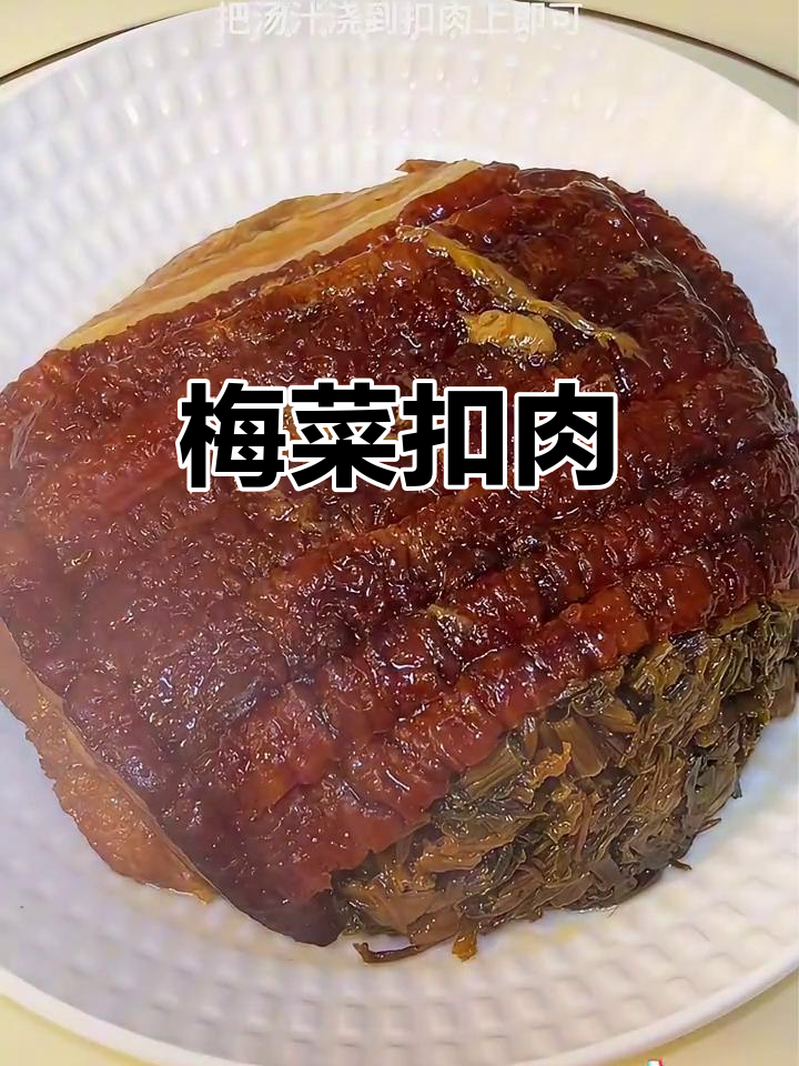河南八大碗之梅菜扣肉,软烂入味,五花肉的完美做法