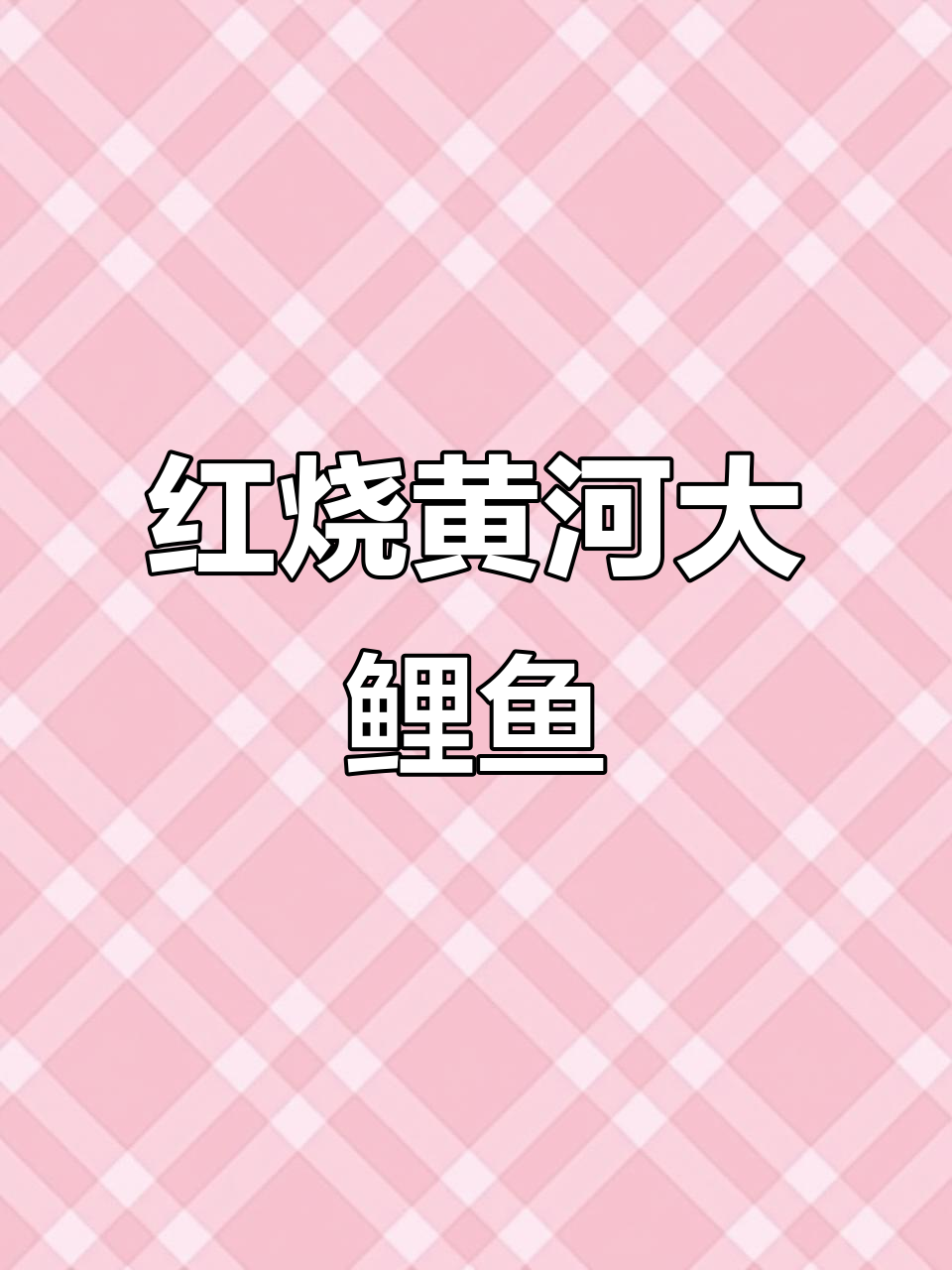 河南名菜红烧黄河大鲤鱼,外焦里嫩的完美做法
