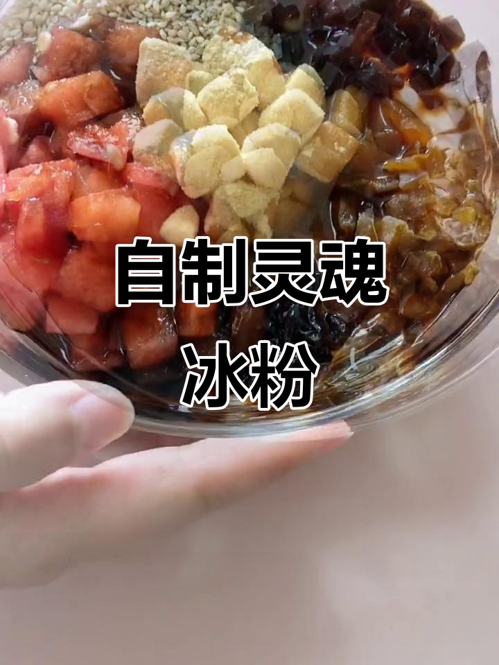 冰粉与糍粑的完美结合,清凉一夏从这一碗开始!