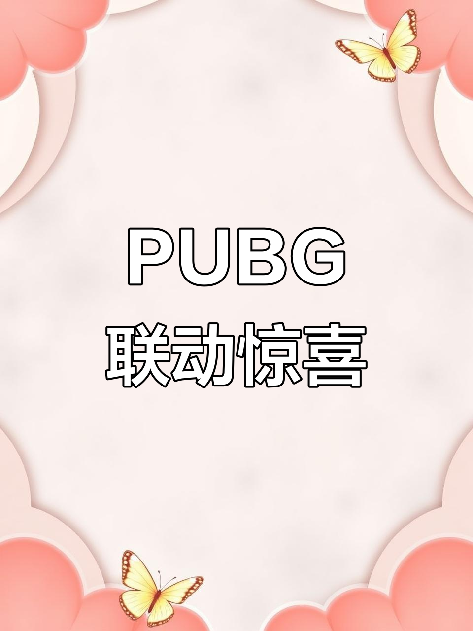 PUBG世纪网恋与“我行让我上”的联动,路茸带来惊喜!