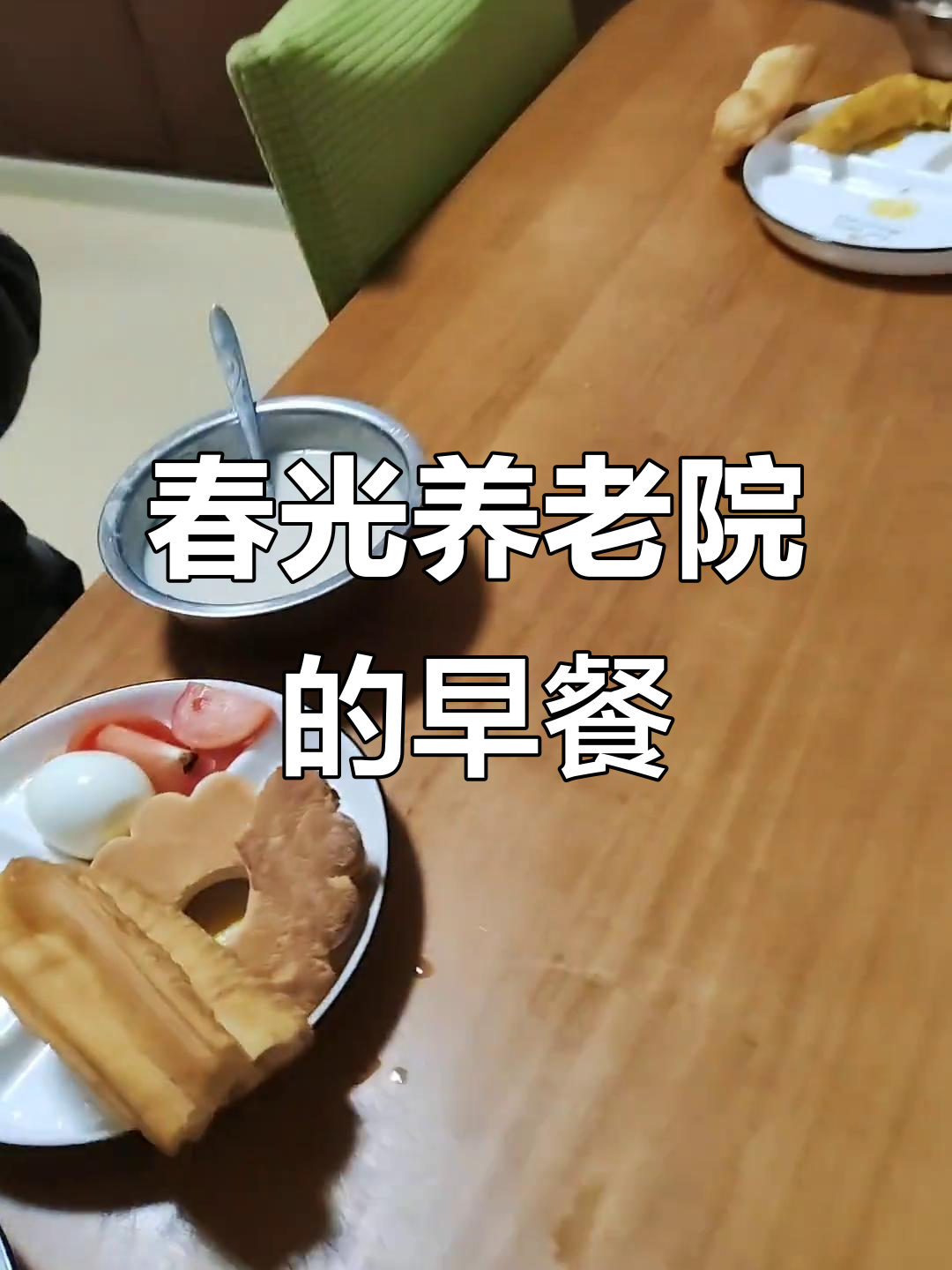 春光家庭养老院西餐早餐,油条、鸡蛋和地瓜搭配