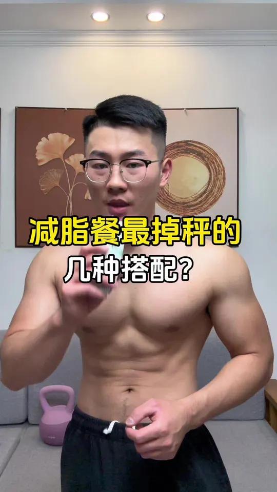 减脂餐最掉秤的几种搭配,这些低热量可以适当多吃些,不要委屈自己了!吃瘦不饿瘦 减脂餐 会吃