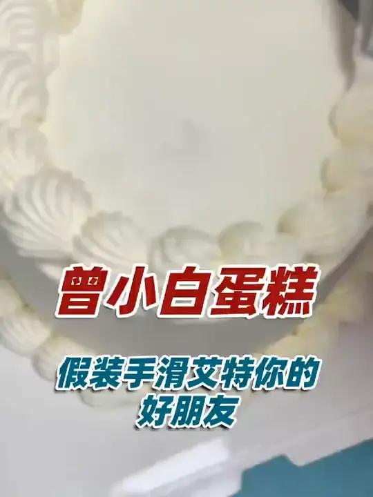 曾小白蛋糕 曾小白蛋糕水果乳脂奶油生日蛋糕,仅需30多元,纯动物奶油,味道陶醉,幸福感满满