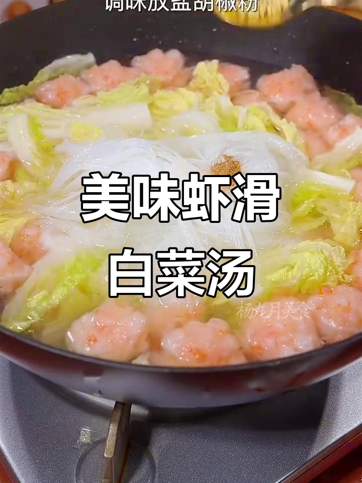 虾滑白菜粉丝汤,鲜香四溢,孩子吃得停不下来
