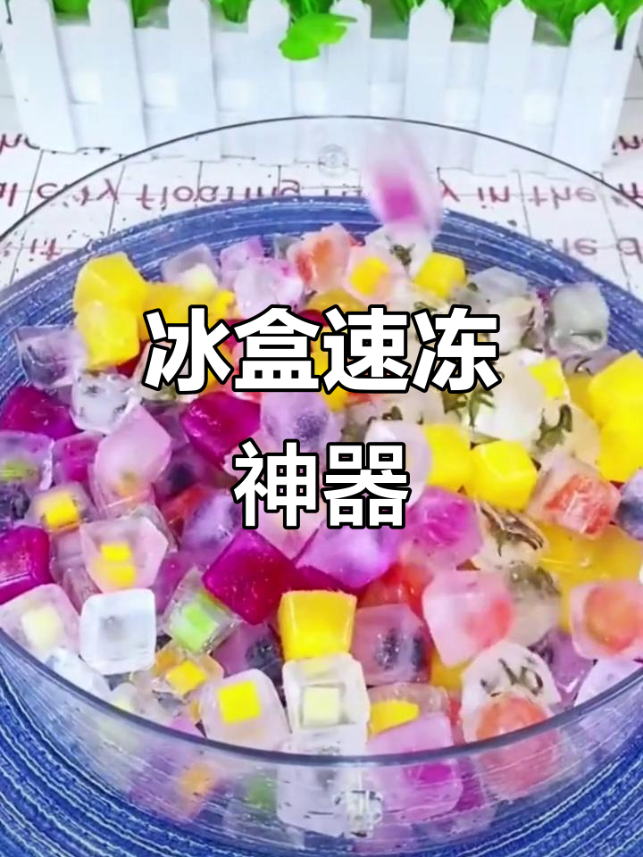 自制冰块,快速冷冻,冰箱必备神器!