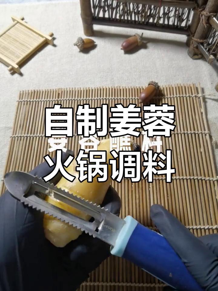 姜蓉牛肉火锅的独特调料做法