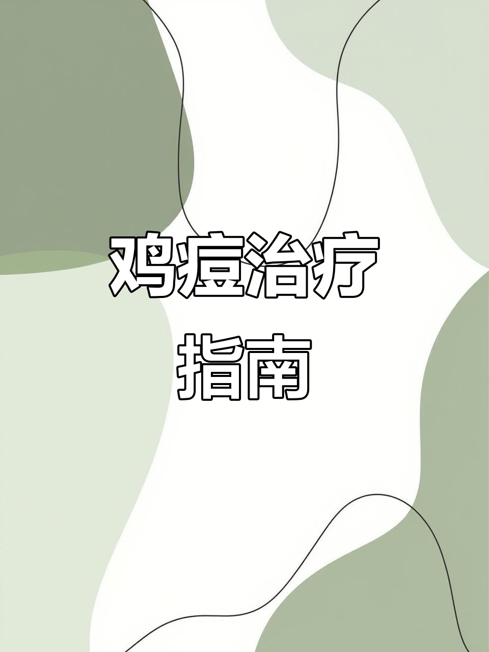 鸡冠长黑点，痘痘怎么治？