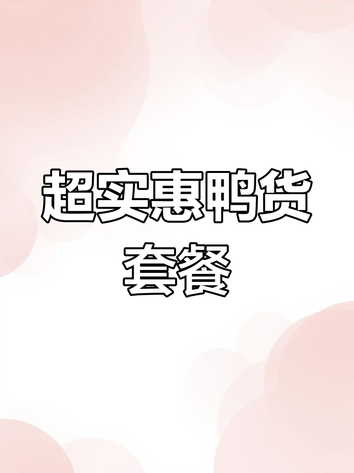 齐齐哈尔六年老店,鸭货套餐超值福利来袭