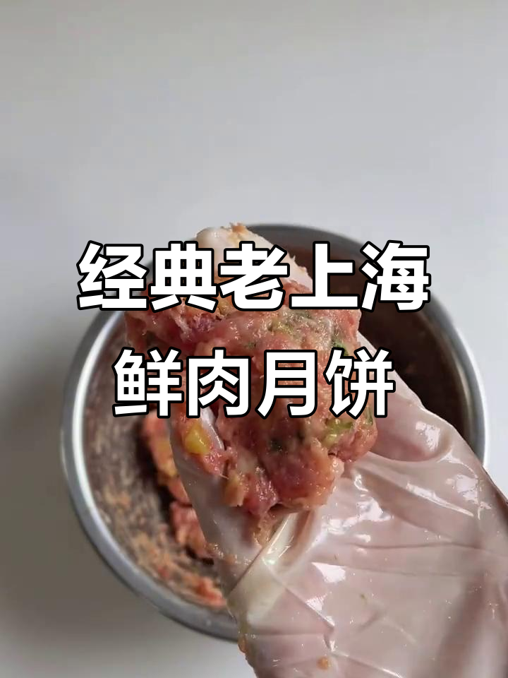 老上海鲜肉月饼复刻秘籍,猪夹心肉与酥皮完美搭配
