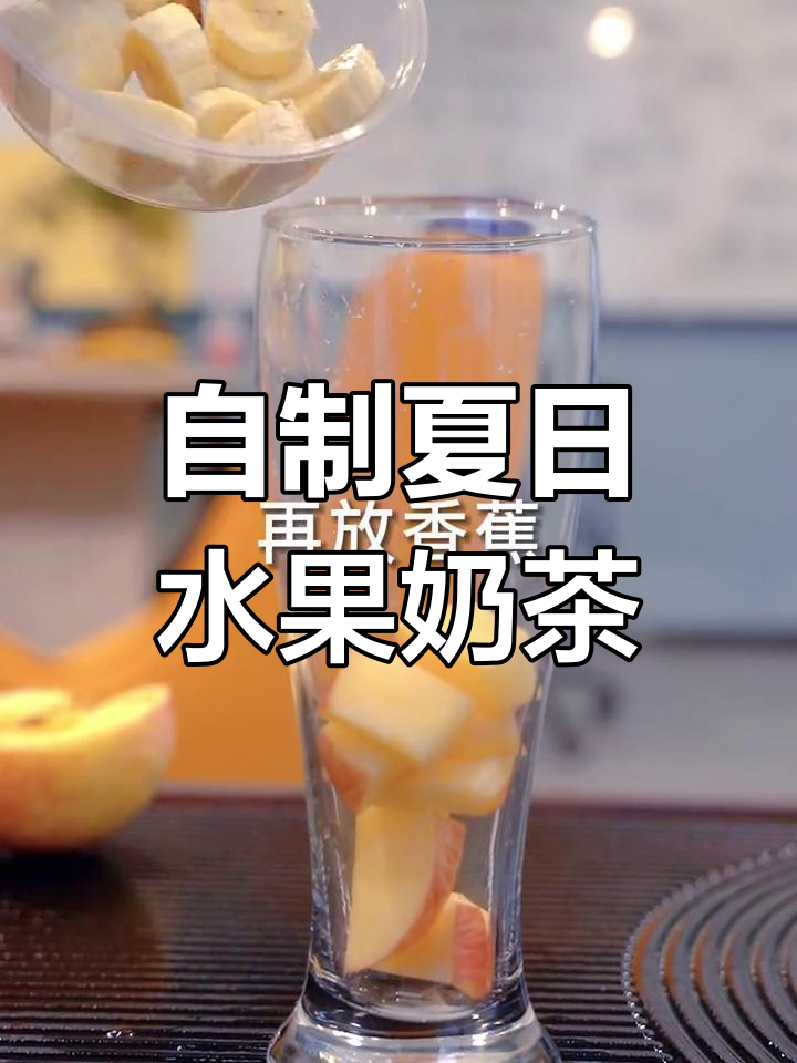 夏季水果奶茶,清凉又健康!苹果香蕉与益生菌的完美结合