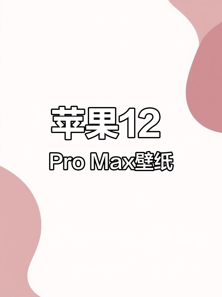 苹果12 Pro Max桌面布局大揭秘,绿色主题壁纸设计