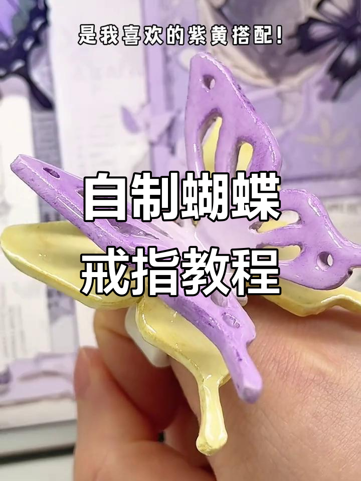 用石塑粘土打造蝴蝶戒指,简单又有趣的手工DIY项目