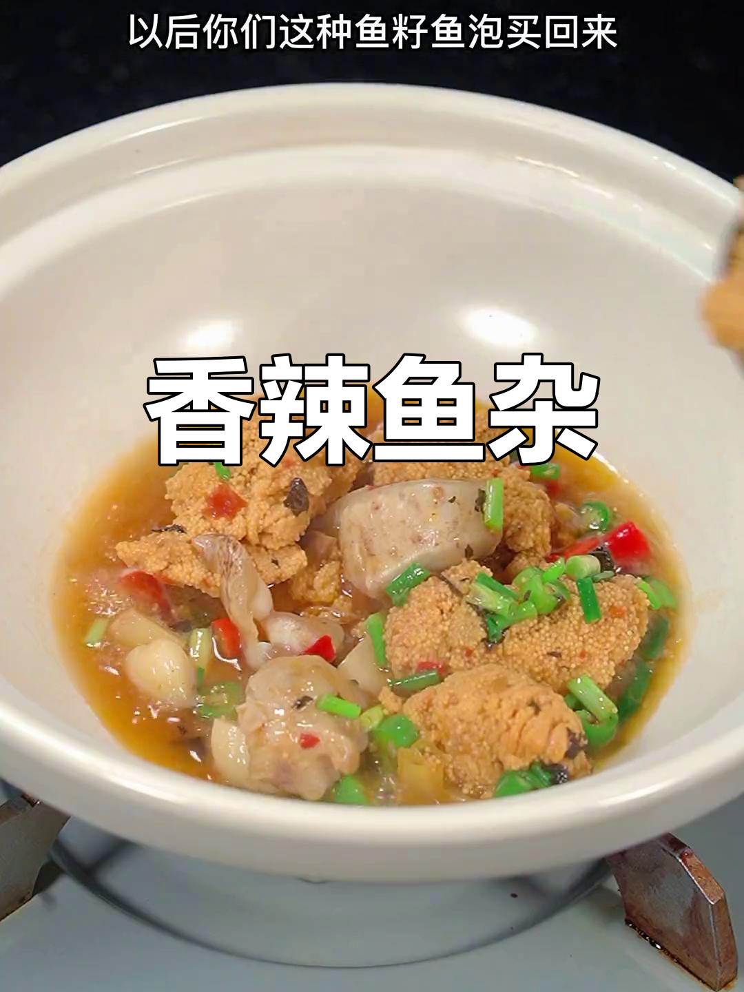 香辣干锅鱼杂,鲜嫩美味做法
