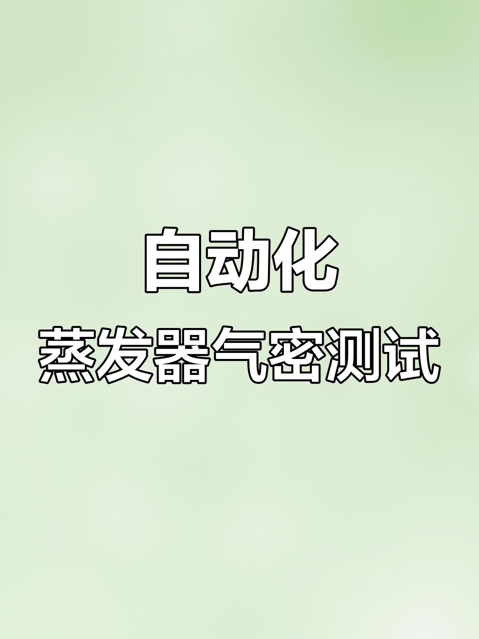制冰机蒸发器气密性自动检测，精准判定漏气问题