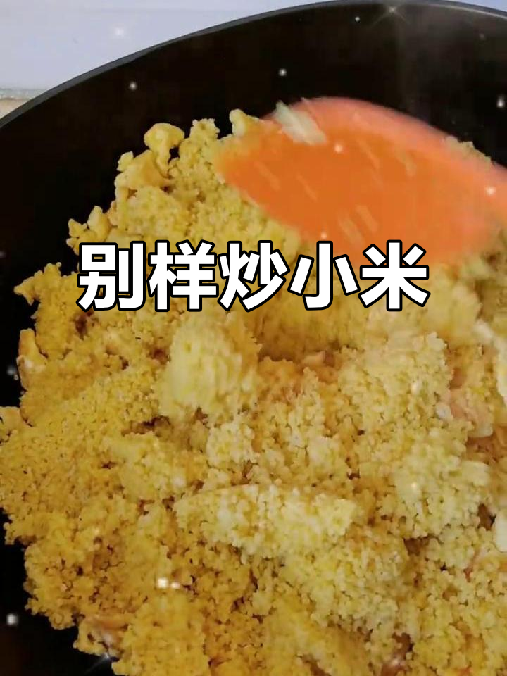 炒小米的独特做法,味道大不同