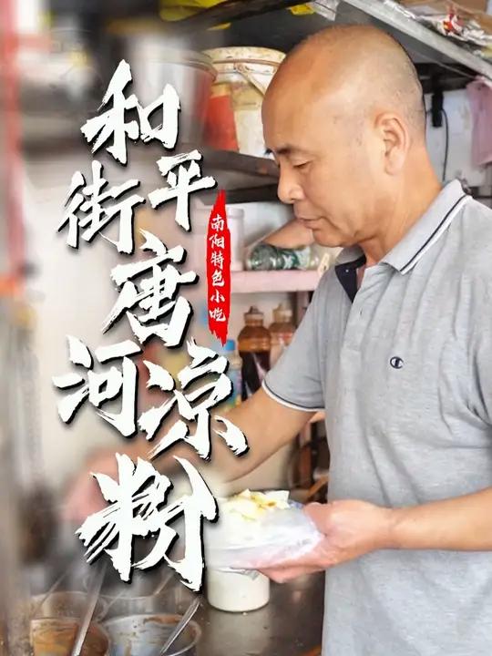 何在南阳市区吃上一碗正宗唐河凉粉?大叔40多年的传统手艺,用唐河水做出正宗唐河绿豆凉粉。爽
