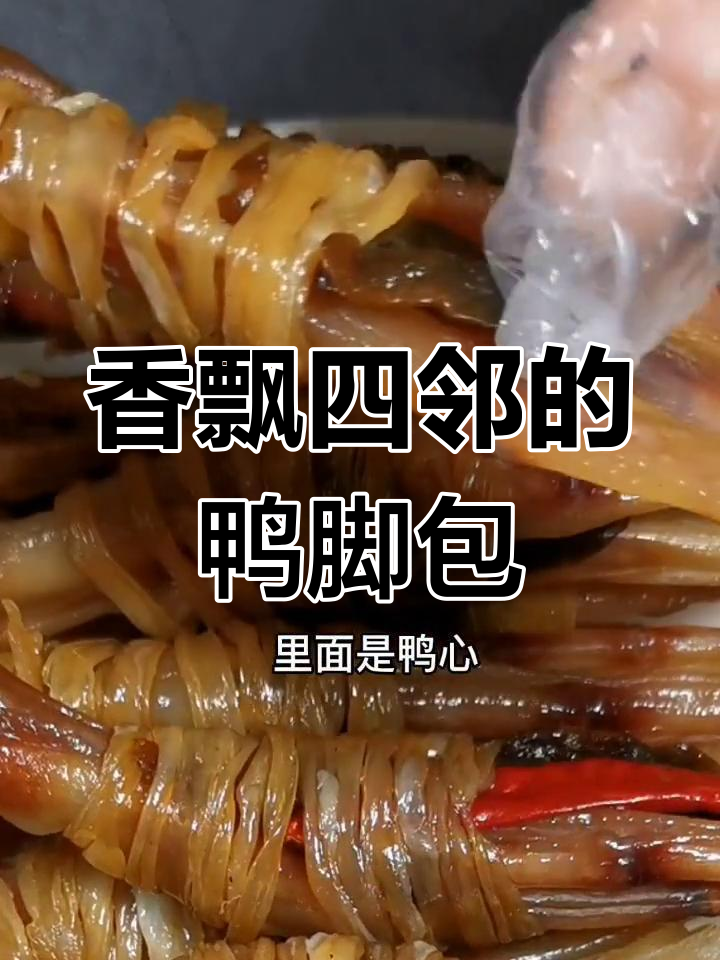 烹饪鸭脚包,香气四溢,邻居都来打听是什么美味