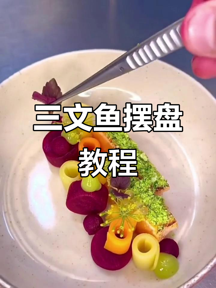 三文鱼摆盘技巧大揭秘,轻松做出完美西餐造型