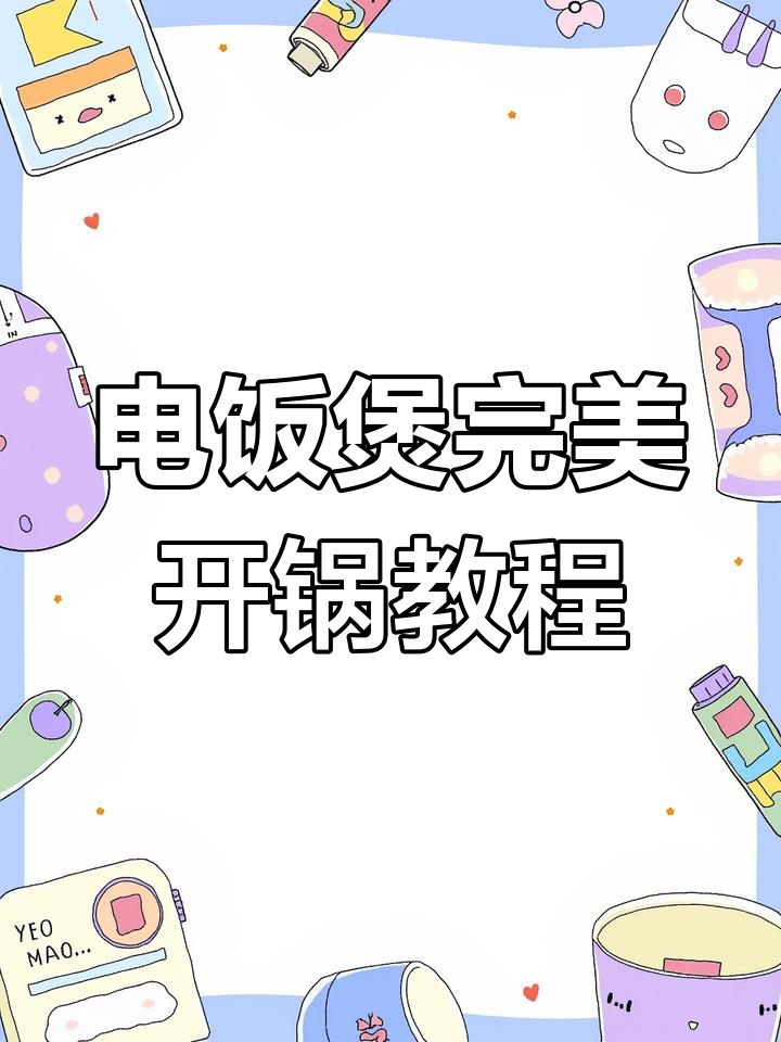 九阳0涂层电饭煲开锅技巧,耐用更美味