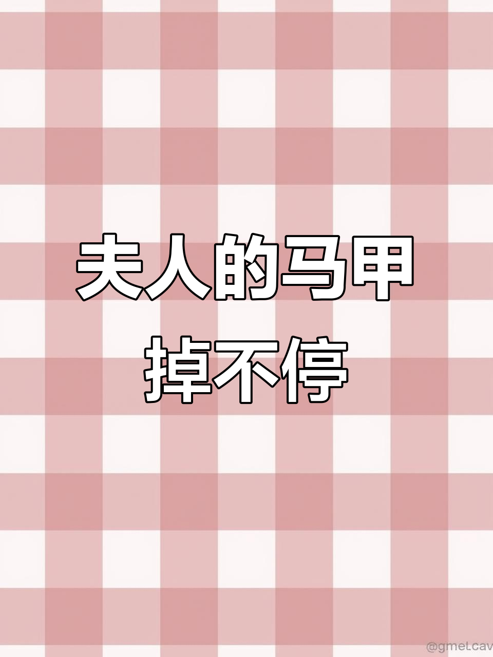 破云2吞海:夫人马甲又掉了,剧情全程高能!