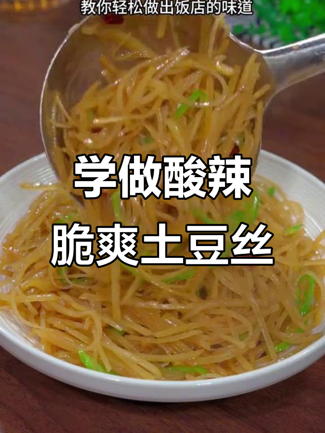 酸辣土豆丝家常做法,简单又美味!