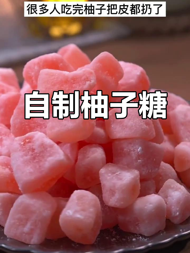 柚子皮变美味,软糯香甜柚子糖做法