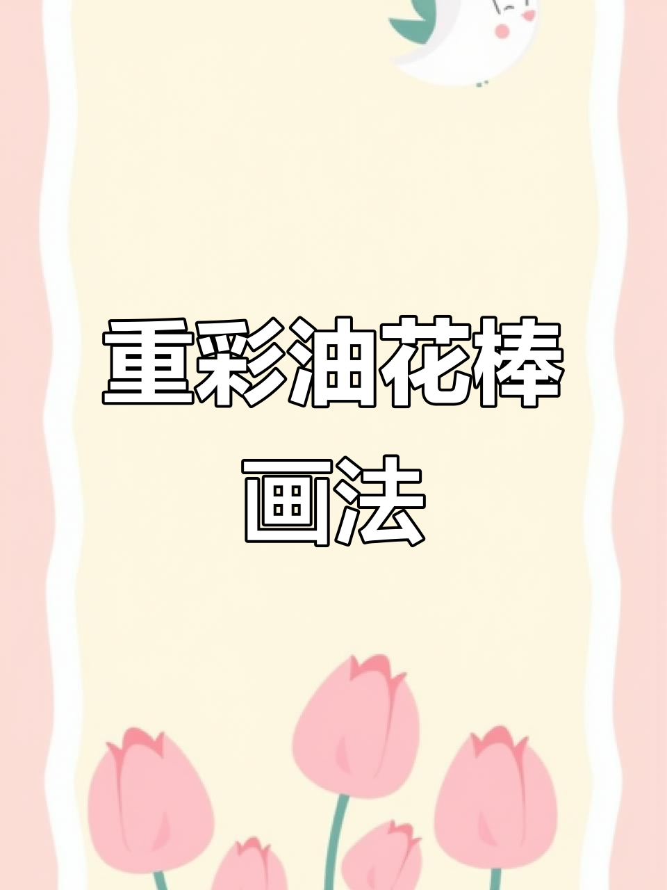 用重彩油画棒打造冰淇淋花朵,简单又美丽
