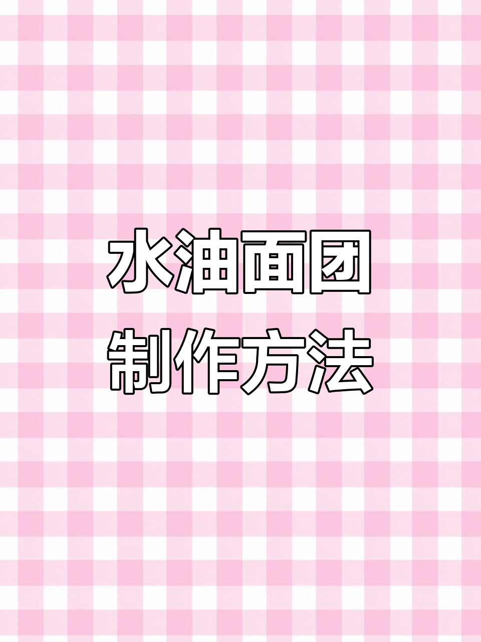 水油面团调制技巧大揭秘，冷水热水法全解析