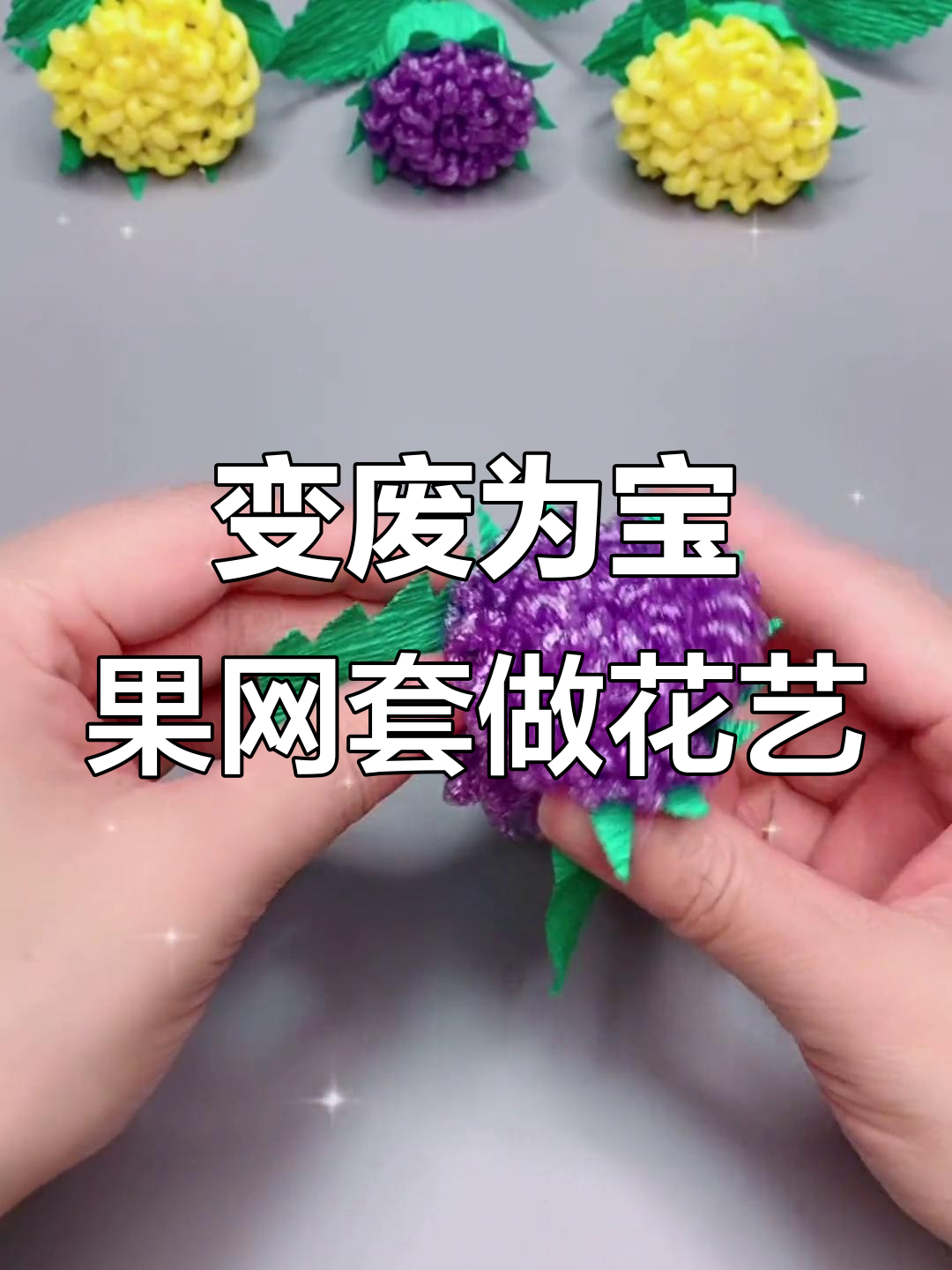 废水果网套变花艺,创意手工教程