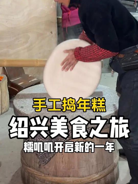可惜你不是浙江人!又怎会懂我们从小捣年糕的快乐～用糯叽叽年糕开启新的一年