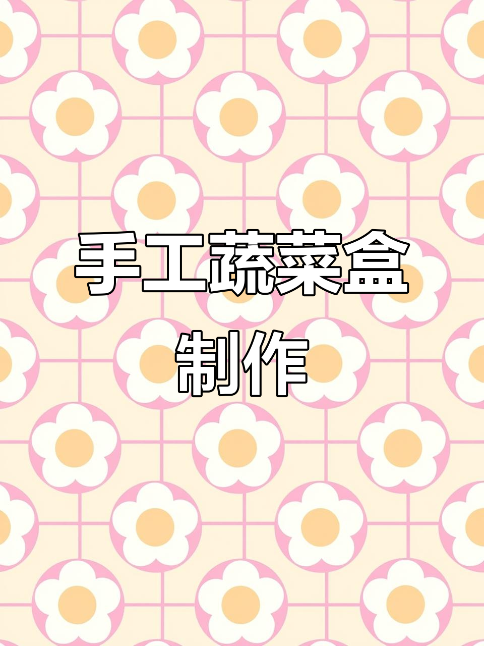 用超轻粘土做蔬菜盒子,姜葱丝瓜茄子豌豆花菜全都有