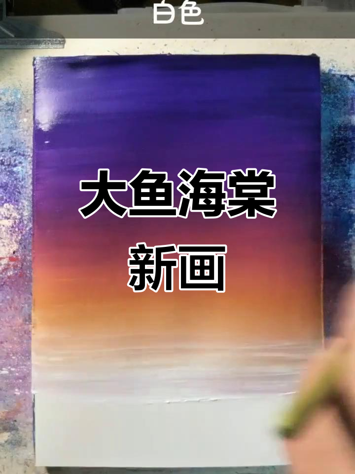 满足大家期待,大鱼海棠新作完成!