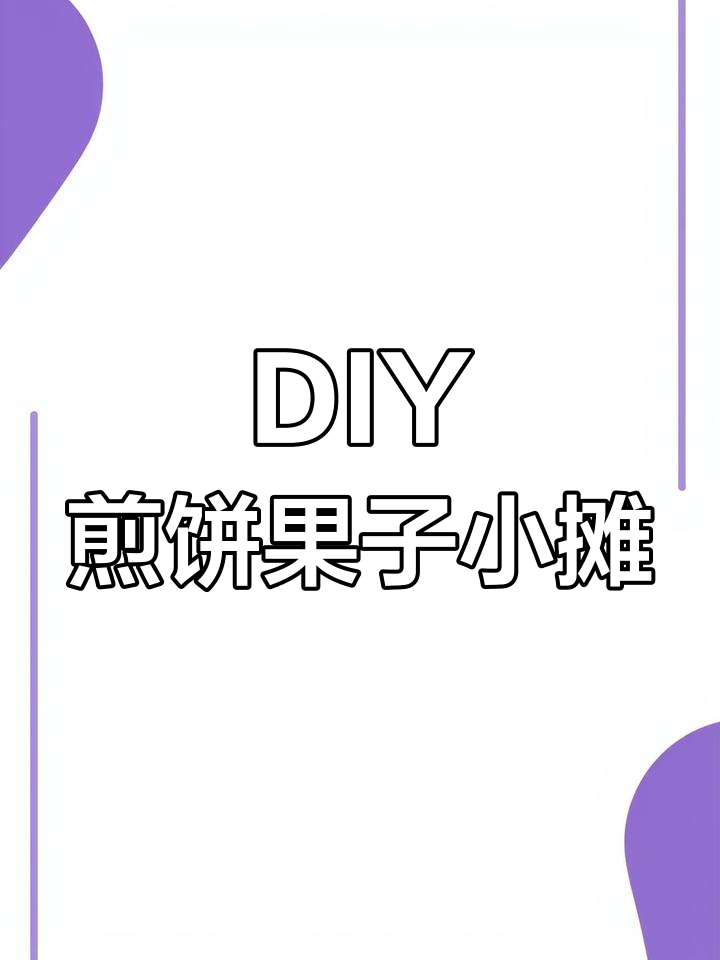 迷你煎饼果子小摊,轻松DIY创意美食