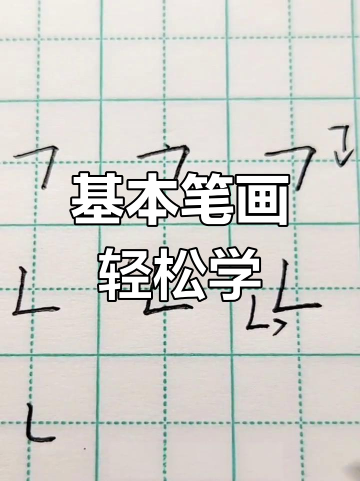 横折、竖折与竖弯笔画技巧解析