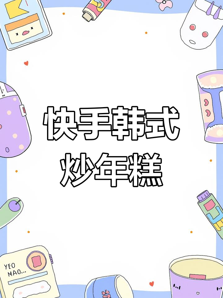 在家3分钟做出韩式炒年糕,香甜辣味十足,超简单又美味!