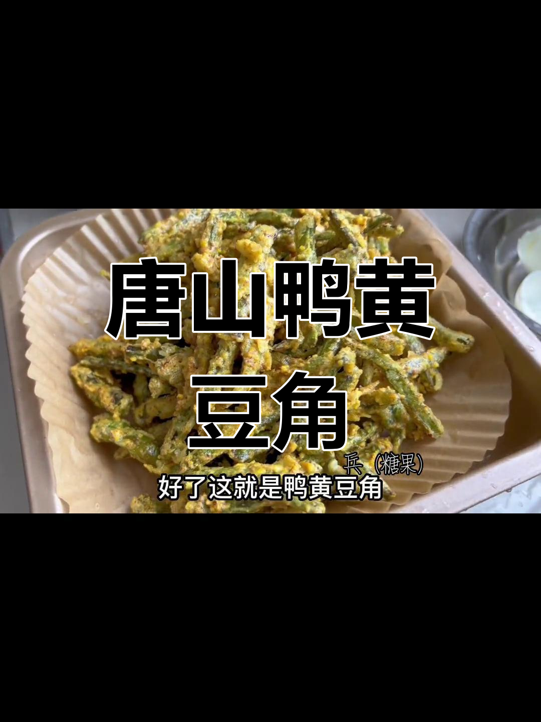 鸭黄豆角脆炸复刻,完美还原唐山风味