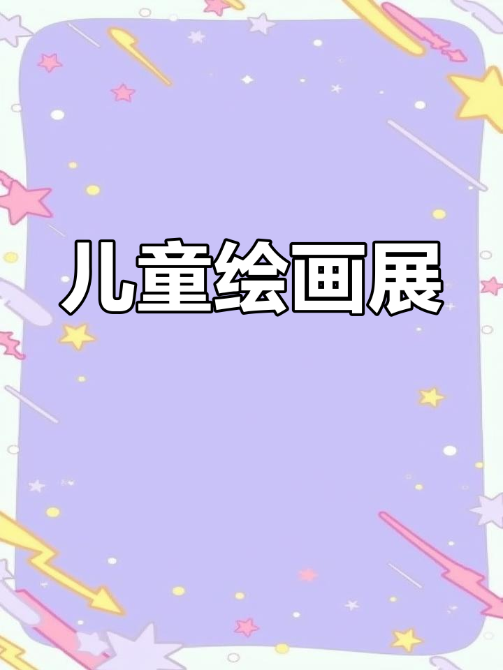 7-9岁儿童画作展示,多彩世界激发创意灵感!