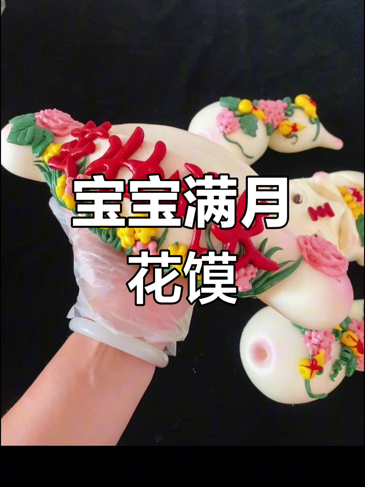 山东姥姥亲手做花馍，宝宝满月“挪窝”馒头大揭秘