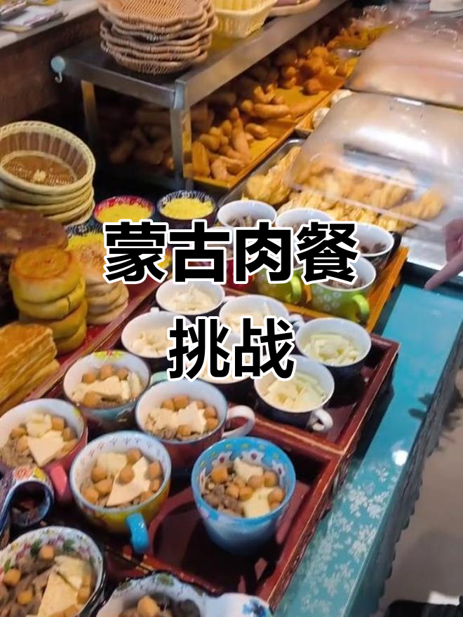 蒙古早餐大揭秘:全是肉的硬味,你能接受吗?