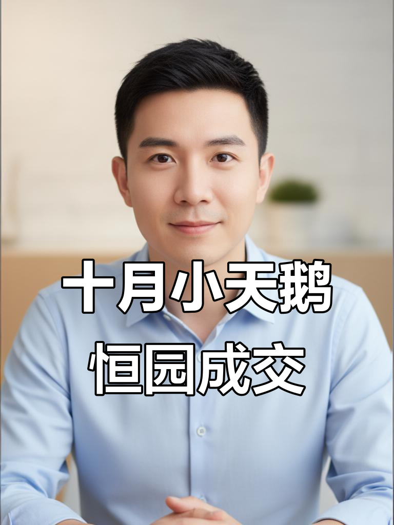 小天鹅南苑267平别墅成功售出,国庆期间忙碌开单记
