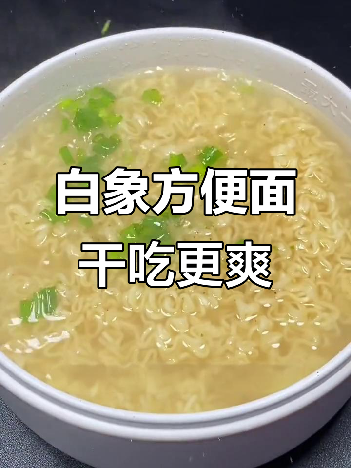 怀旧白象方便面,清爽不腻,干吃也能享受80后风味