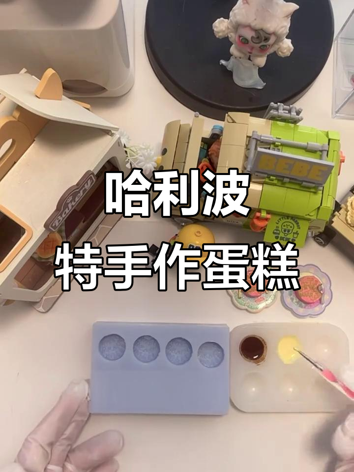 哈利波特魔法生日蛋糕制作大揭秘,亲手捏出神奇乐趣!