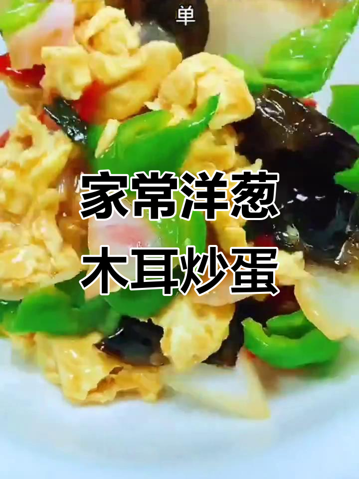 洋葱木耳炒鸡蛋，家常美味轻松做