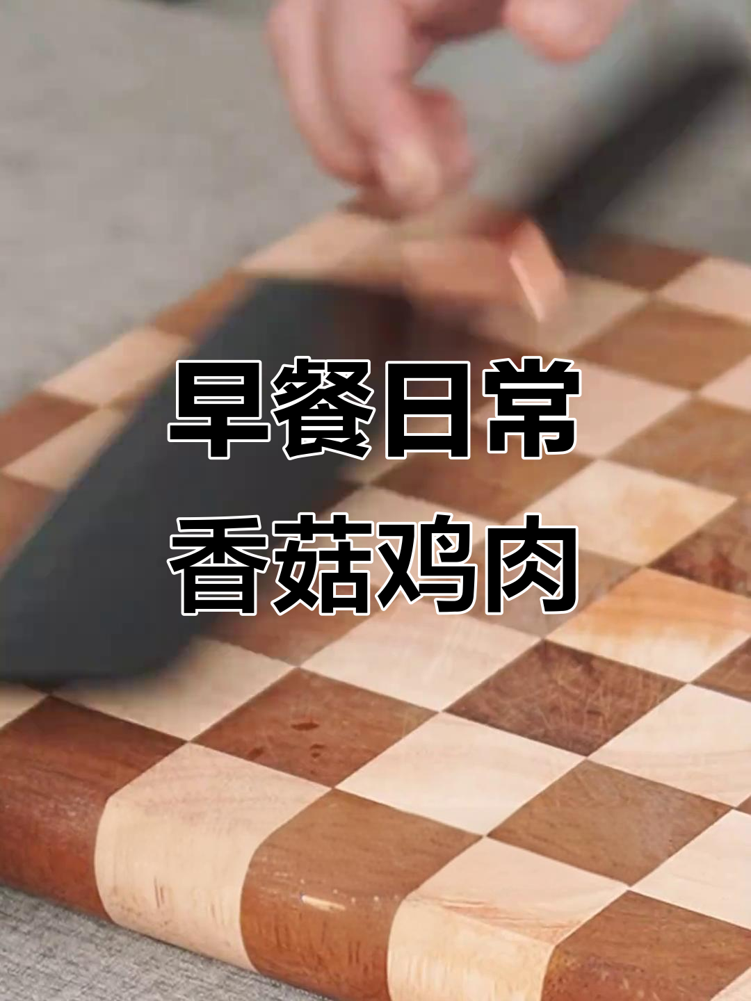 每天早餐都闹心,香菇鸡肉随便做