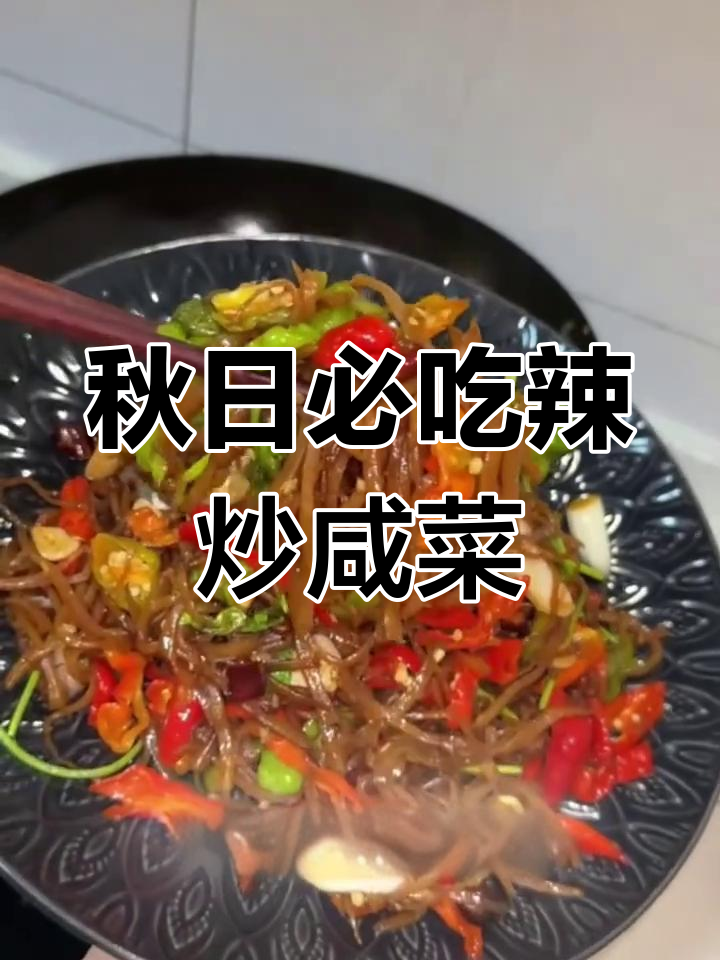 山东人必备的辣炒咸菜丝,卷煎饼超下饭