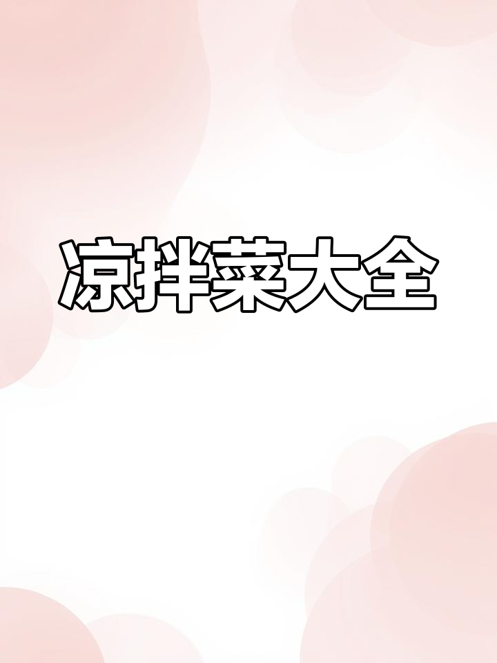 凉拌菜全攻略:摆摊必备美味菜品