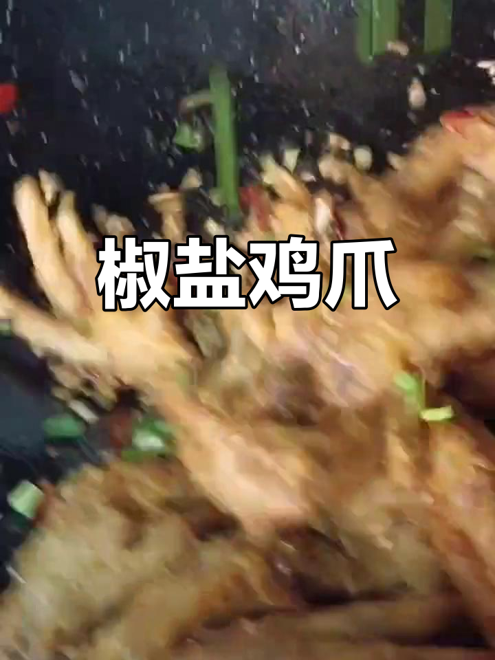 外焦里嫩的椒盐凤爪,香辣可口